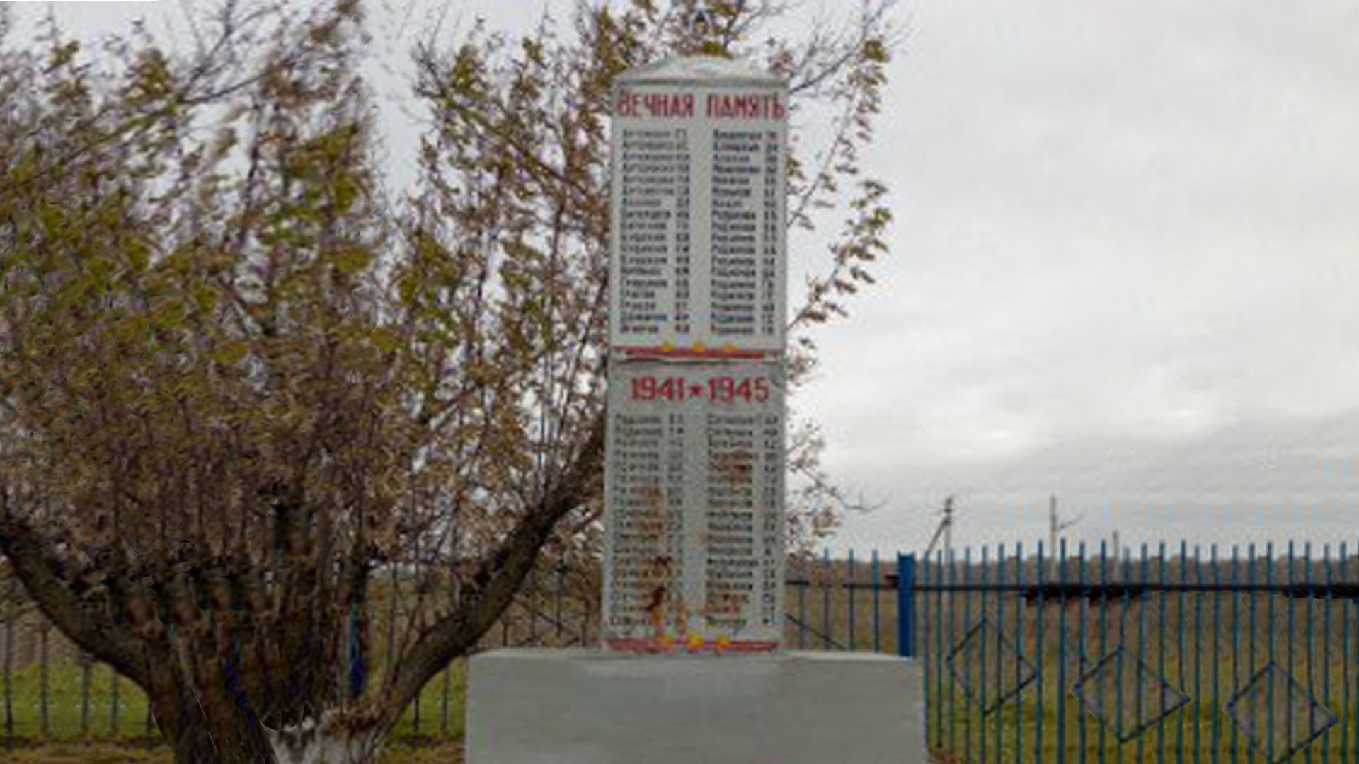 Памятник погибшим в годы Великой Отечественной войны